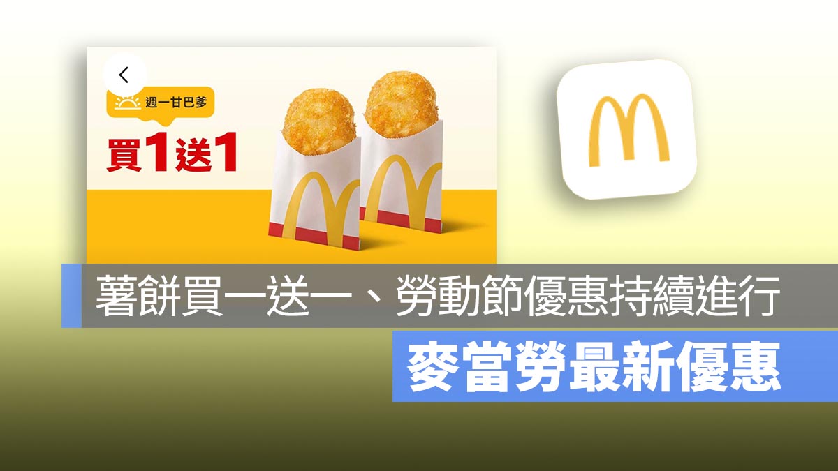 麥當勞買一送一！本週薯餅買一送一，還有勞動節優惠持續到 5/7，以及多項單點特價優惠！