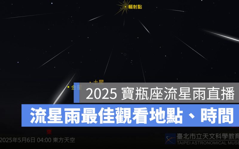 2025 寶瓶座 δ 南流星雨、摩羯座 α 流星雨極大期:Youtube 直播、最佳觀看時間地點