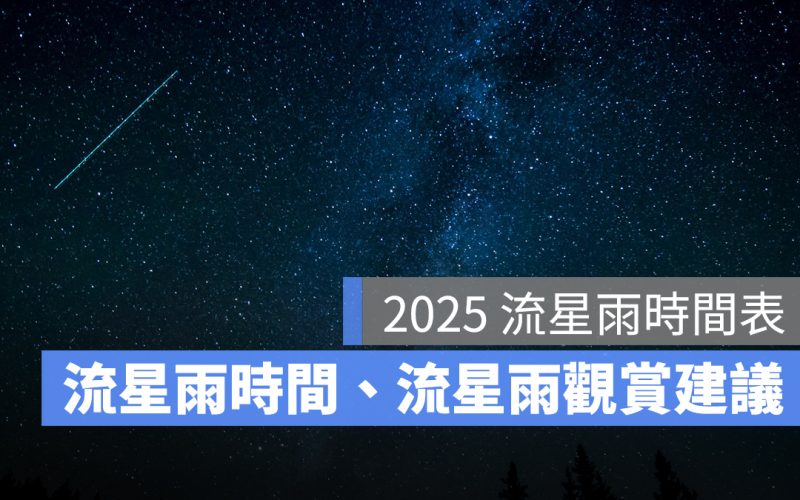 2025 流星雨時間表:完整流星雨時間、流星雨觀賞建議一次看