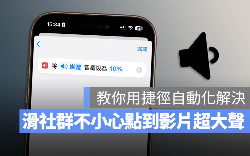 常被自動播放的影音嚇到？透過捷徑幫你自動把聲音轉小