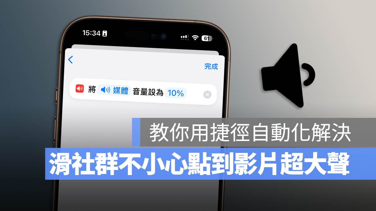 自動音量 捷徑腳本 自動化