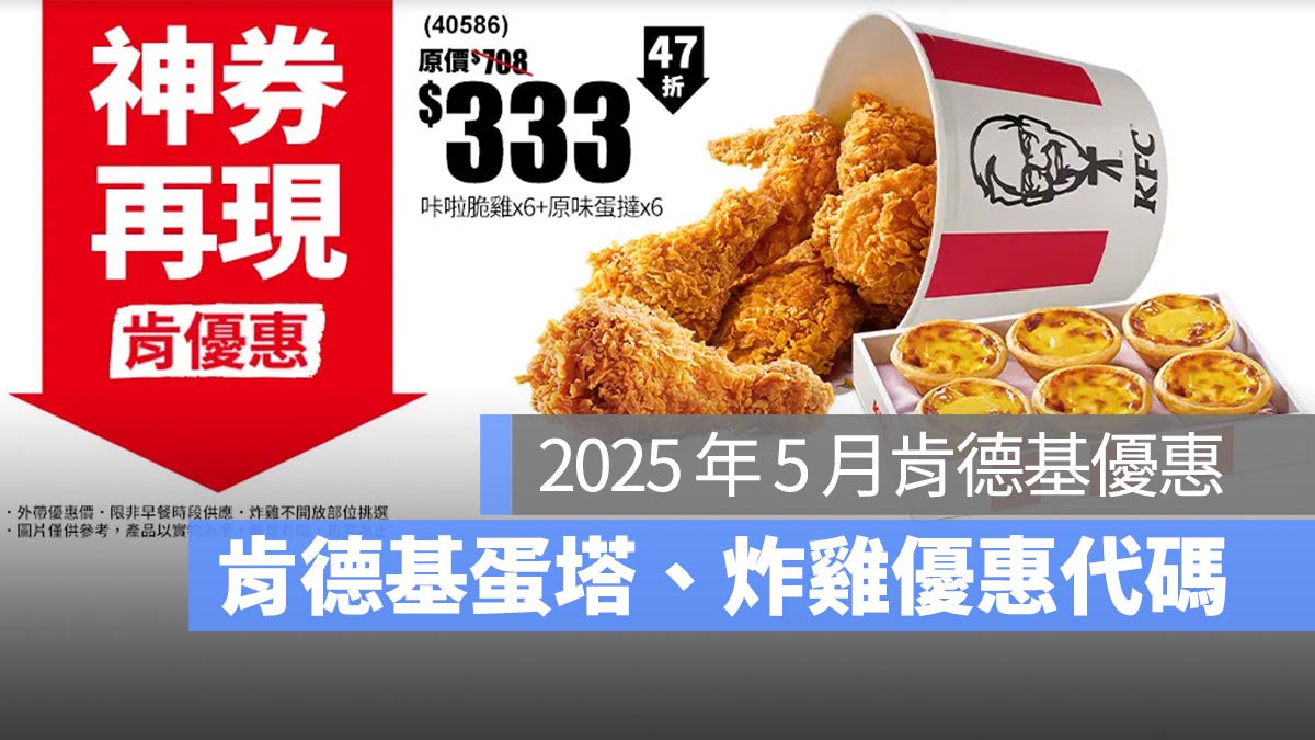 肯德基5月優惠2025 優惠代碼