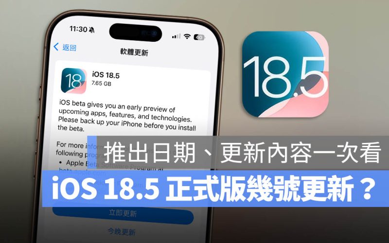 iOS 18.5 正式版幾時出?發布日期與 6 大新功能與一次看