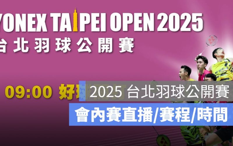 【BWF 台北羽球公開賽 2025】周天成 32 強賽羽球直播，5/7 賽程轉播線上看平台