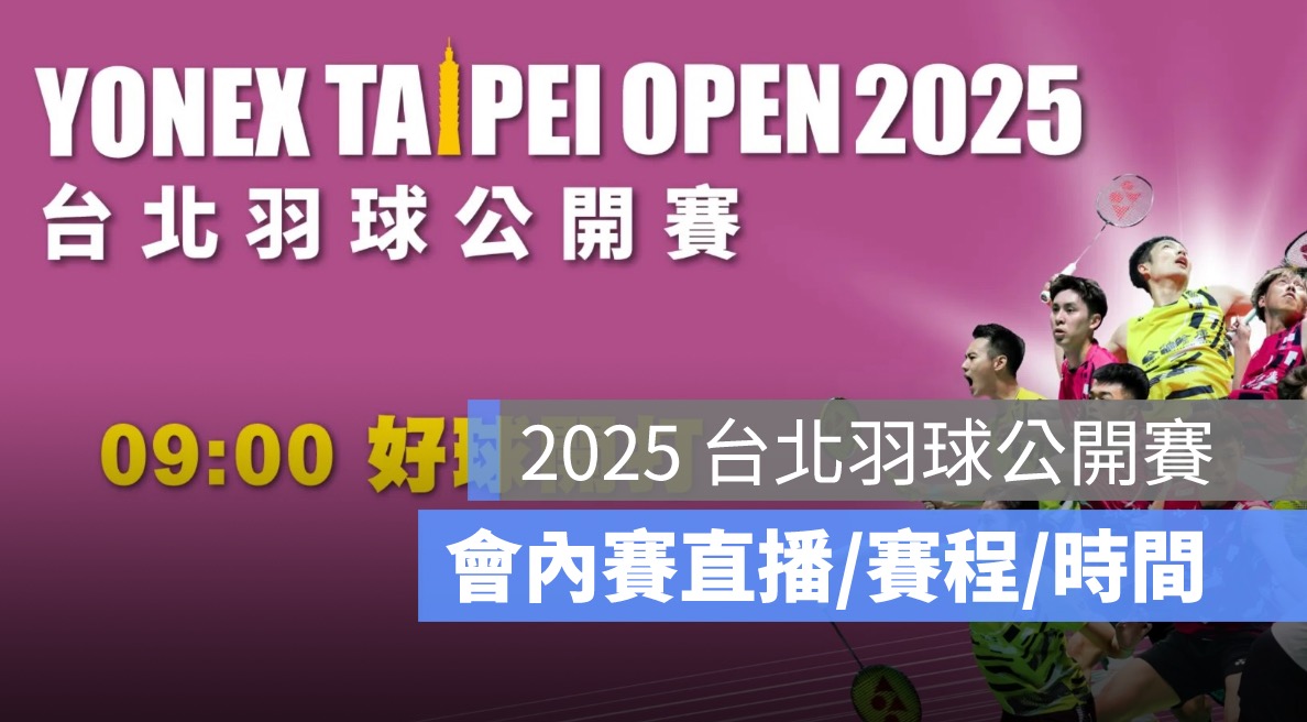 【BWF 台北羽球公開賽 2025】周天成 32 強賽羽球直播,5/7 賽程轉播線上看平台