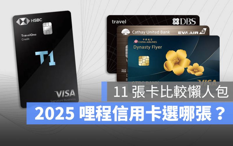 【2025 哩程信用卡推薦】11 張哩程卡怎麼選？從入門到進階選卡攻略