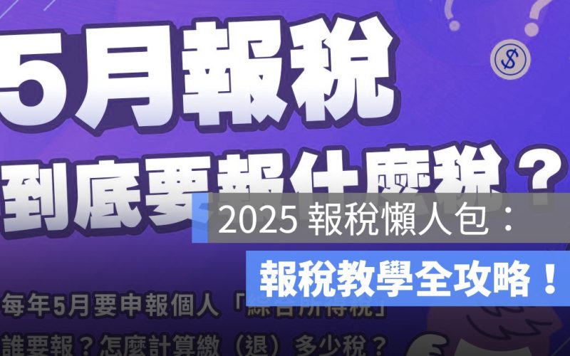 2025 報稅懶人包：所得稅繳稅級距、繳稅教學、扶養親屬…全攻略！
