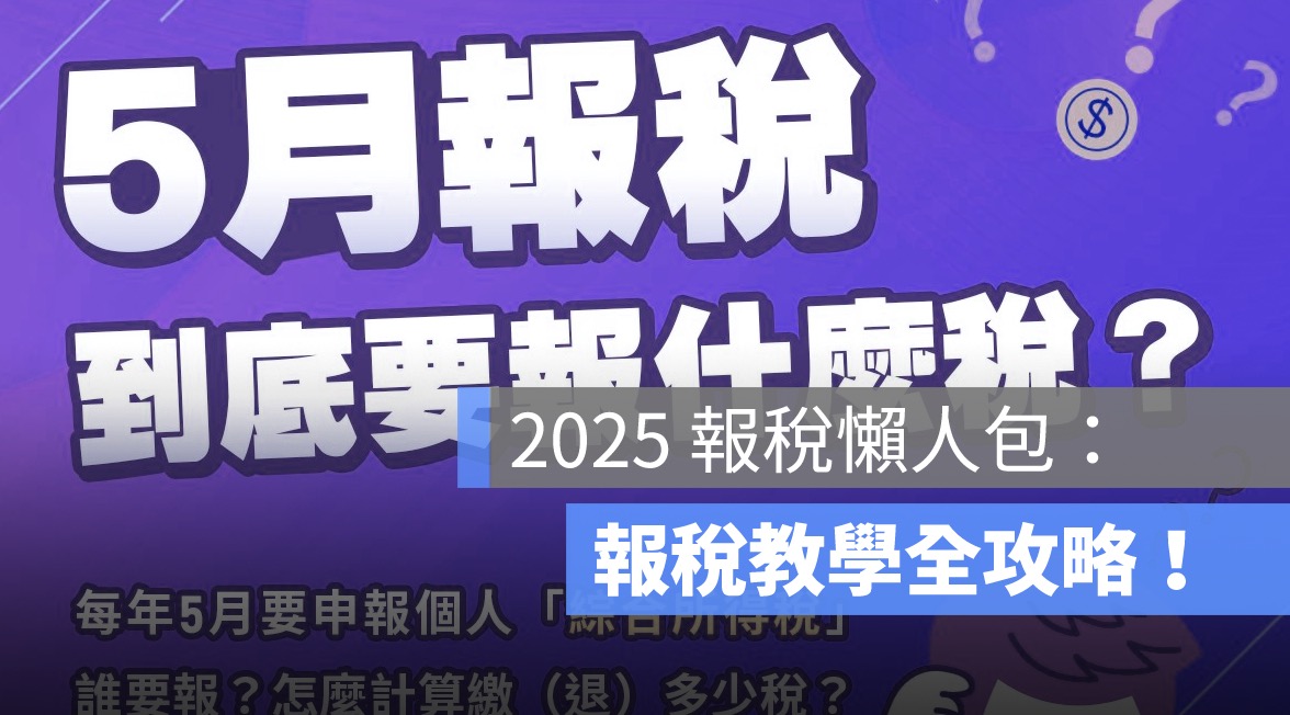 2025 報稅懶人包：所得稅繳稅級距、繳稅教學、扶養親屬...全攻略！