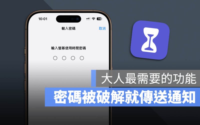 密碼遭破解立刻傳送通知！iOS 18.5 新增大人必備的螢幕使用時間功能