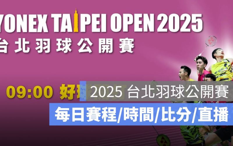 2025 台北羽球公開賽賽程：時間、地點、選手名單、直播轉播資訊一次看
