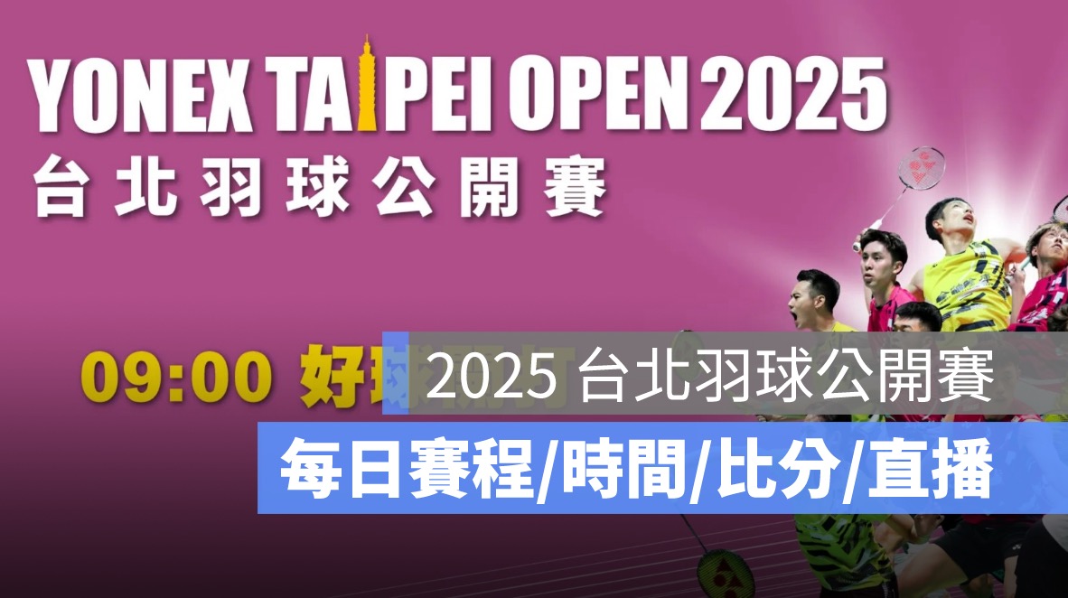 2025 台北羽球公開賽賽程:時間、地點、選手名單、直播轉播資訊一次看
