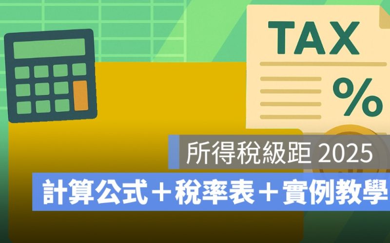 2025 所得稅級距一次看懂！計算公式＋稅率表＋實例教學