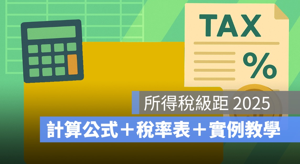 2025 所得稅級距一次看懂！計算公式＋稅率表＋實例教學