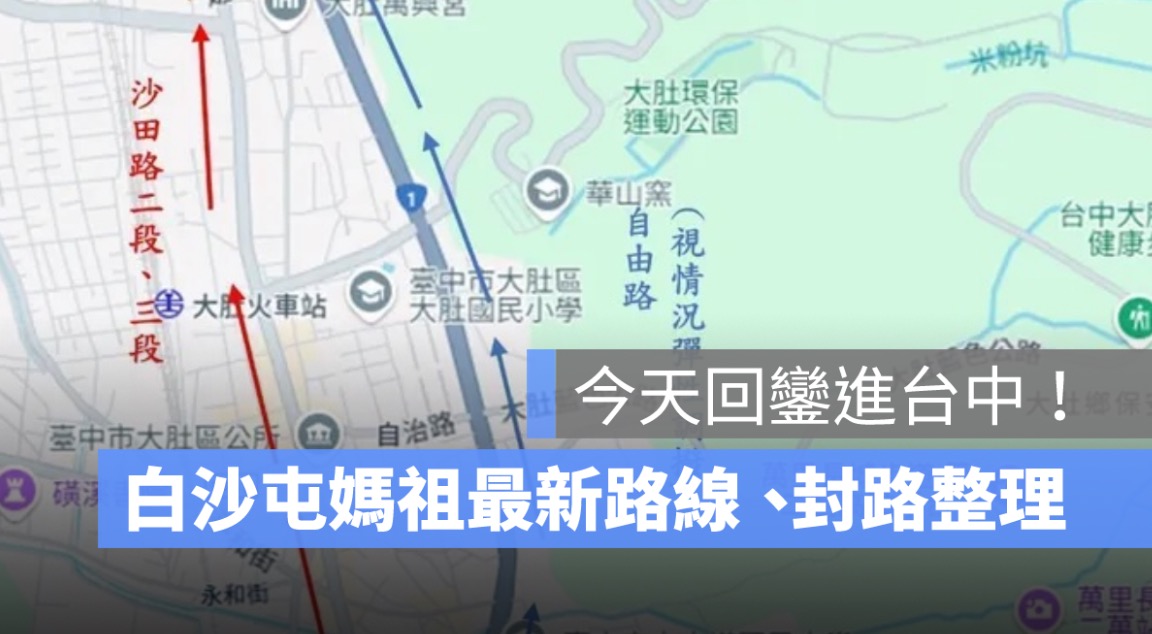 白沙屯媽祖路線回鑾進台中！從交管路線看媽祖在哪裡