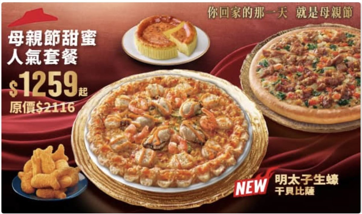 必勝客母親節套餐優惠