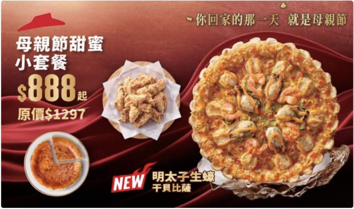 必勝客母親節套餐優惠