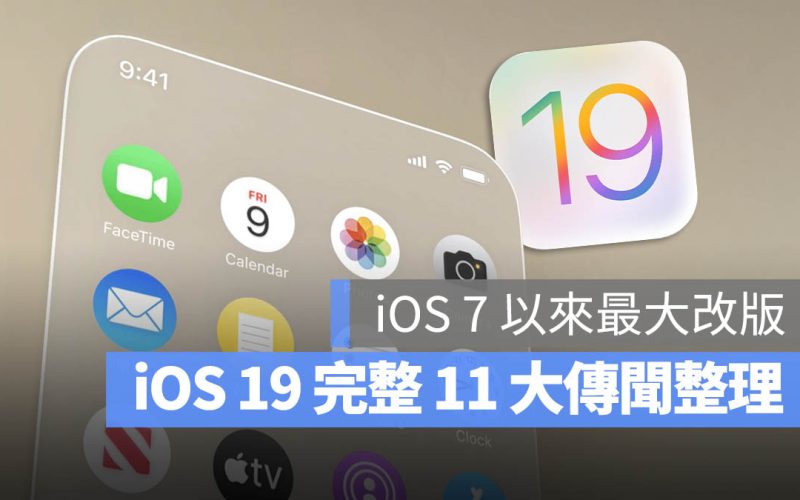 iOS 19 完整 11 大傳聞功能一次看，下個月 WWDC 正式亮相