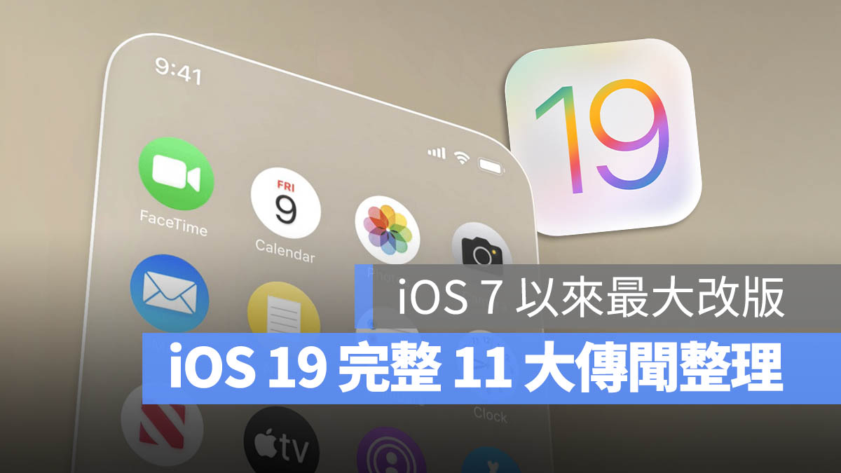 iOS 19 發布日期 功能 支援機型 總整理
