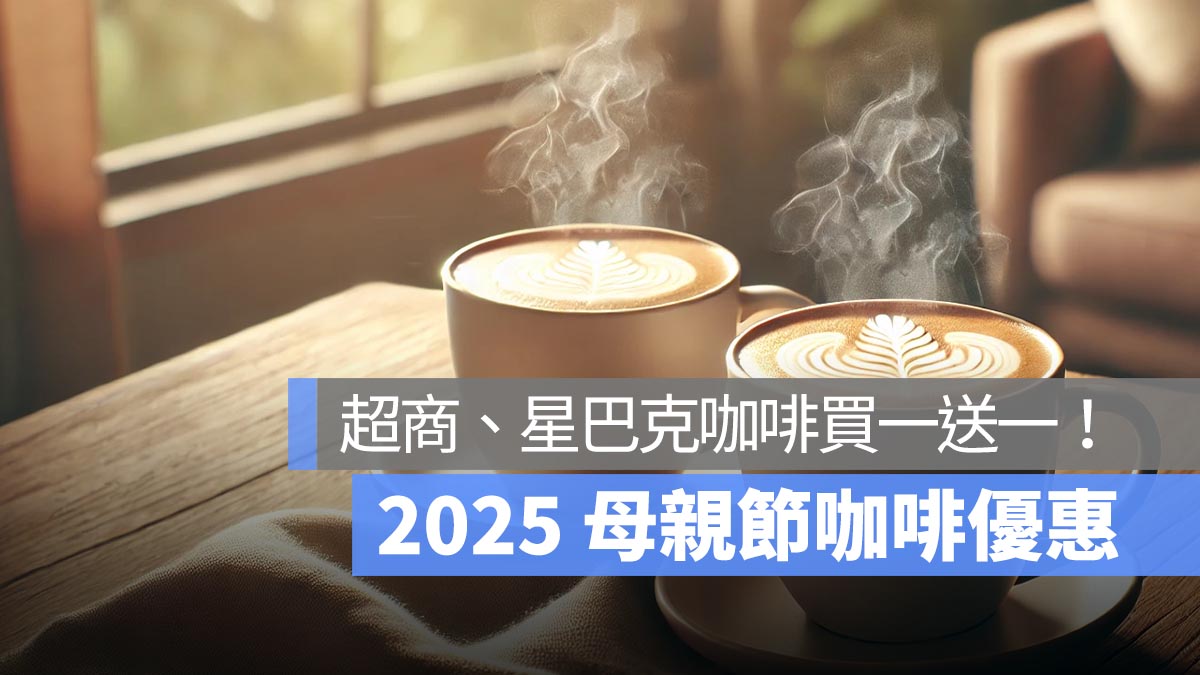 咖啡買一送一！2025 母親節優惠：星巴克、超商咖啡優惠一次看