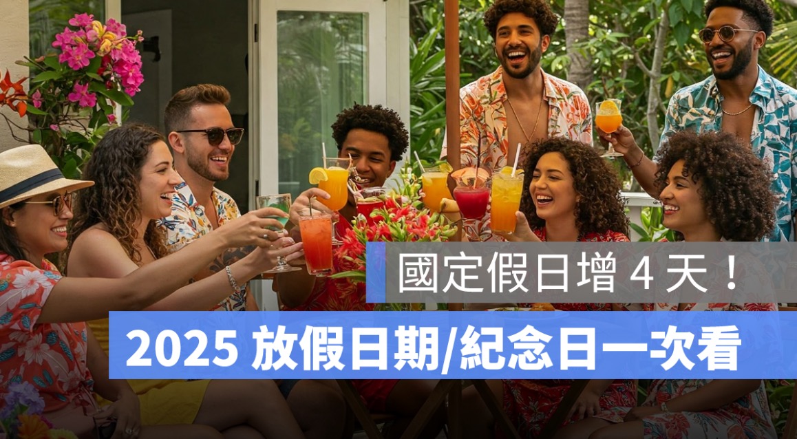國定假日確定增 4 天！2025 放假日期、紀念日一次看