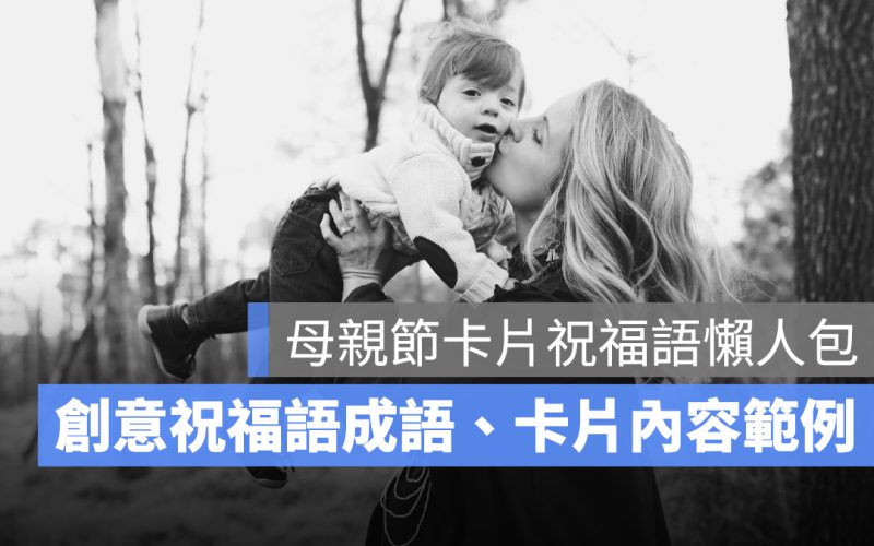 母親節祝福語:4 字成語、30-100 字創意祝福語、母親節卡片內容範例一次看