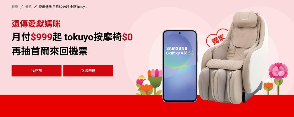 遠傳電信：按摩椅 0 元帶回家、國際漫遊抽 iPhone！