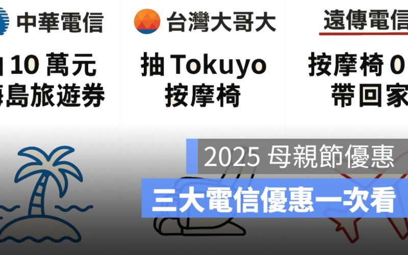 2025 母親節電信優惠懶人包:三大電信方案比較一次看