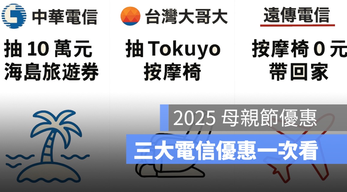 2025 母親節電信優惠懶人包：三大電信方案比較一次看