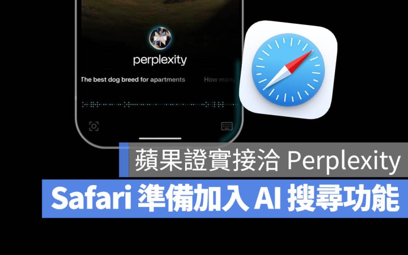 Safari 的 AI 搜尋終於要動了！蘋果證實與 Perplexity 洽談中