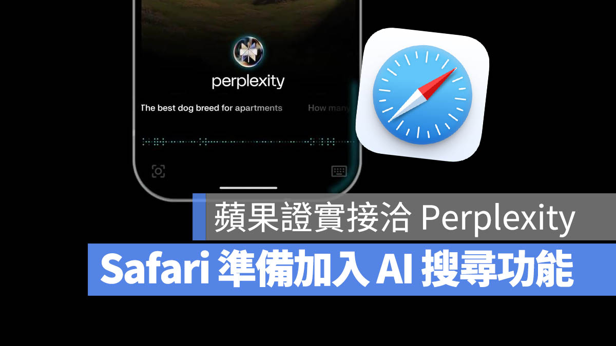 Perplexity Safari 搜尋引擎