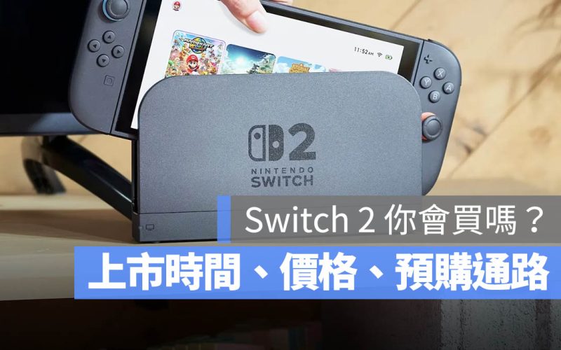 Switch 2 台灣上市時間、價格、預購通路資訊總整理