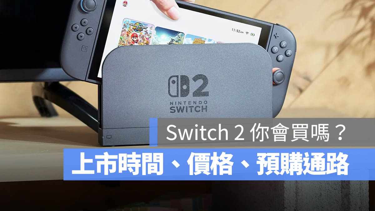 Nintendo Switch 2 台灣上市時間 價格 預購通路