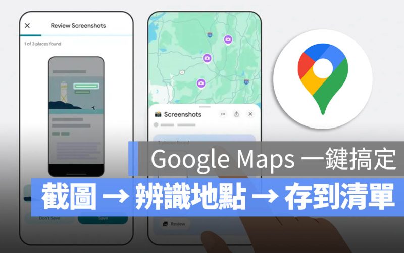 有圖片就能找地點！Google 地圖全新「截圖辨識」功能 5 亮點一次看