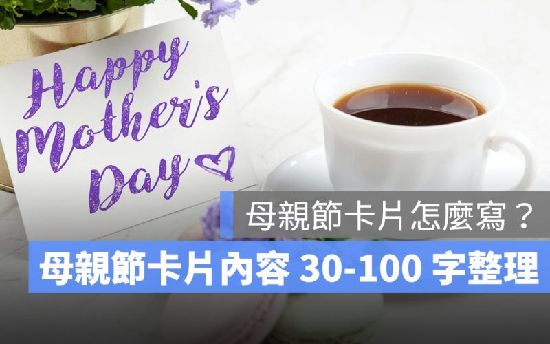 母親節卡片怎麼寫?母親節卡片範例、母親節卡片內容 30 字~100 字整理