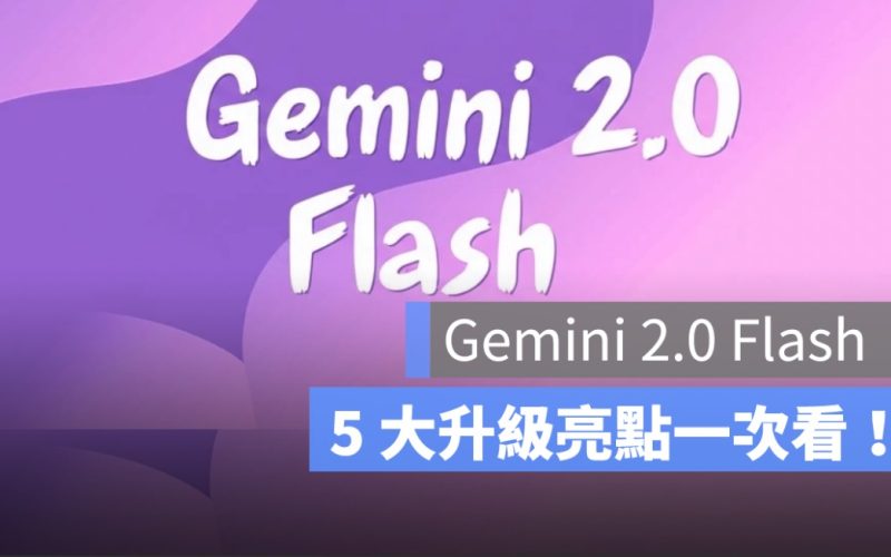 Google Gemini 2.0 Flash 圖像生成更新！5 大升級亮點一次看