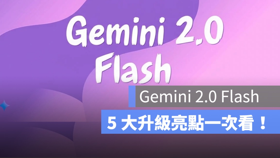 Google Gemini 2.0 Flash 圖像生成升級！5 大亮點一次看懂