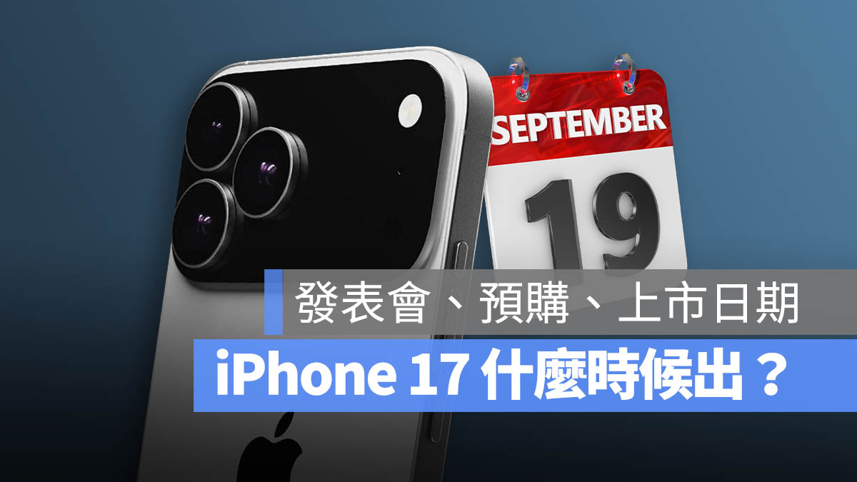 iPhone 17 什麼時候出 上市日期 預購日期 發表會日期 幾時出