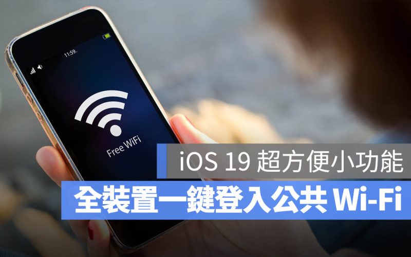 iOS 19 貼心功能：全裝置同步公共 Wi-Fi 資訊，不用每次重複輸入