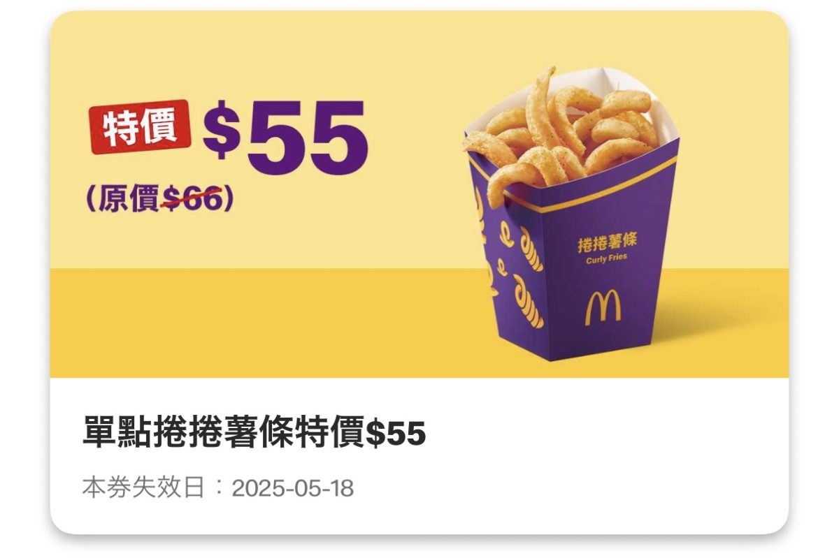 麥當勞優惠:單點捲捲薯條特價 55 元