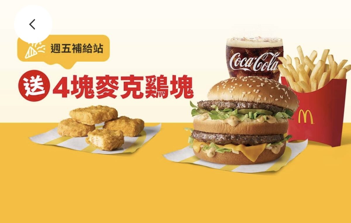 週五補給站:買超值全餐送4塊麥克鷄塊