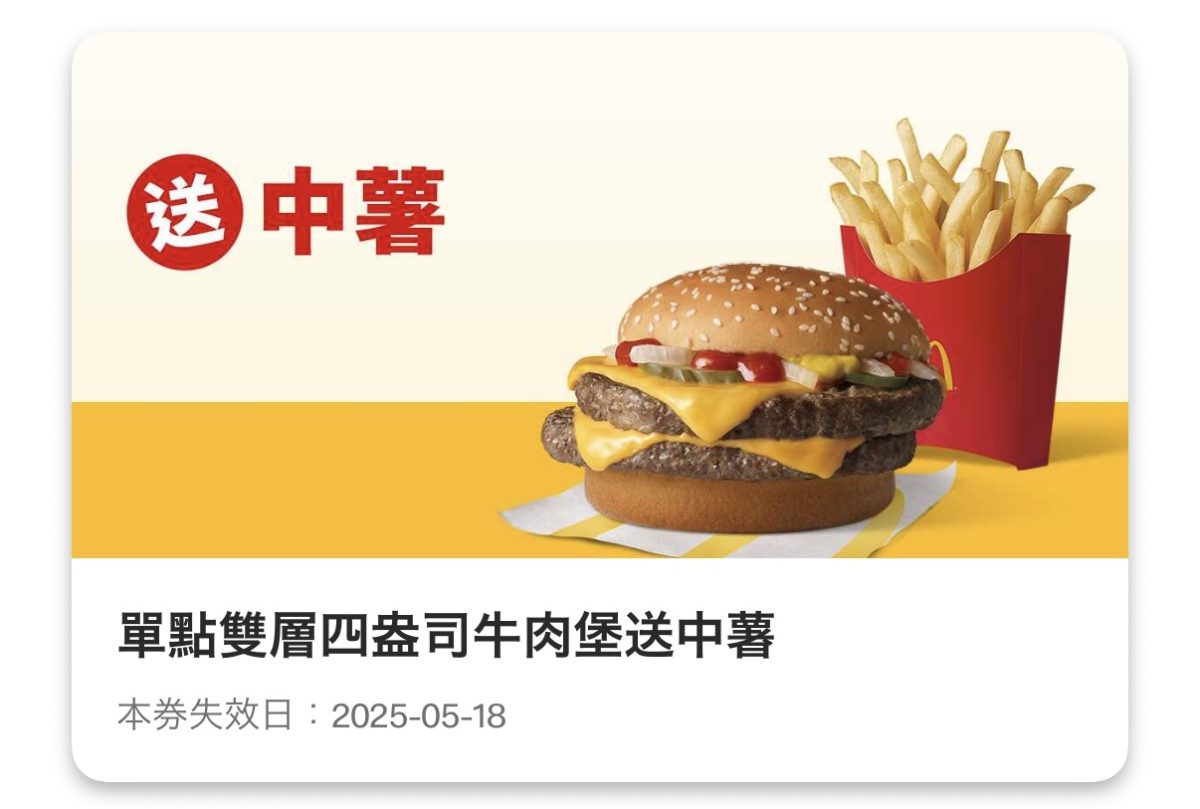 麥當勞優惠:單點雙層四盎司牛肉堡送中薯