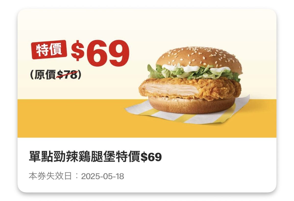 麥當勞優惠:單點勁辣鷄腿堡特價 69 元