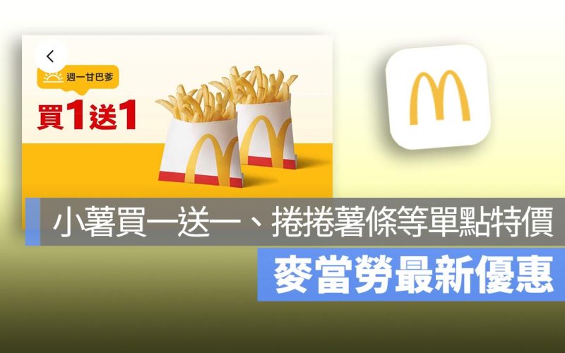 麥當勞買一送一！本週小薯買一送一，捲捲薯條回歸特價中，還有多項單點特價優惠！
