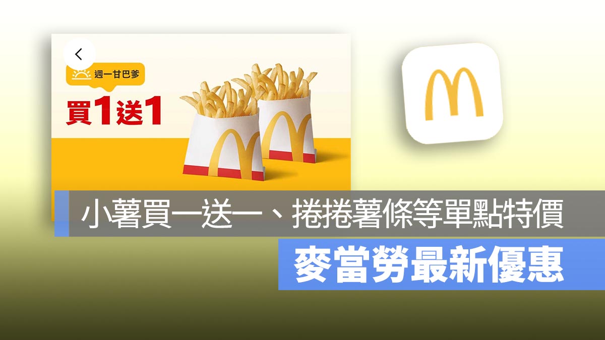 麥當勞買一送一！本週小薯買一送一，捲捲薯條回歸特價中，還有多項單點特價優惠！