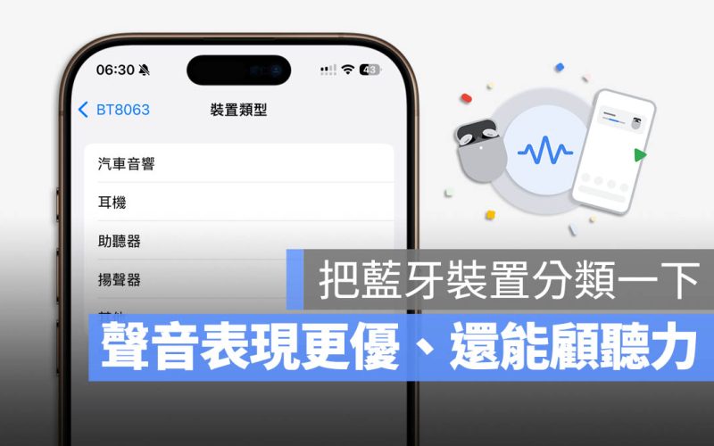 iPhone 幾乎被遺忘的隱藏設定！藍牙裝置分類讓聲音更好、還能保護聽力