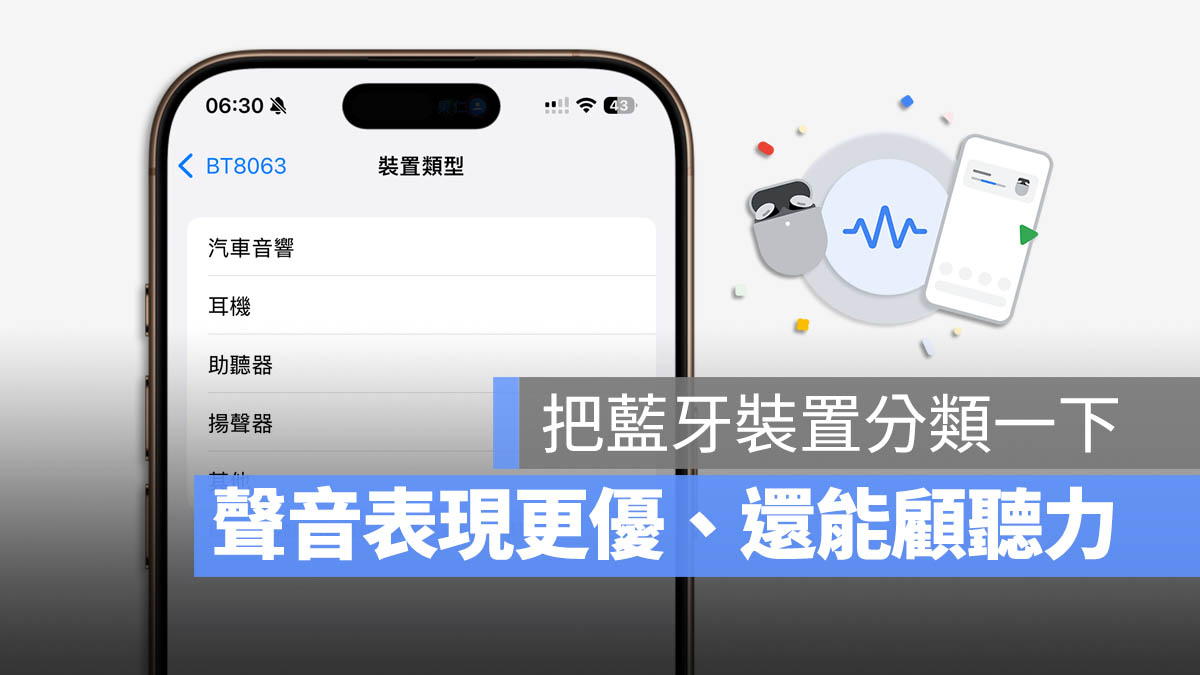 iPhone 藍牙裝置 分類
