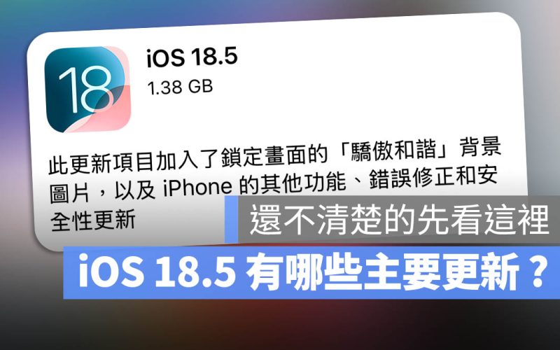 iOS 18.5 新功能整理:9 大亮點與 25 個 Bug 修正一次看
