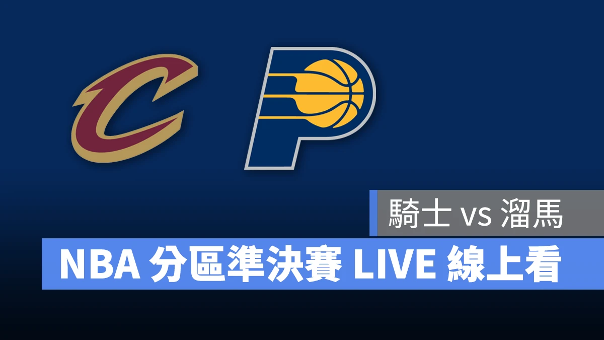 NBA NBA 轉播 NBA 直播 NBA 線上看 NBA LIVE NBA 賽事 騎士隊 溜馬隊 騎士 溜馬 NBA 季後賽 NBA 分區準決賽