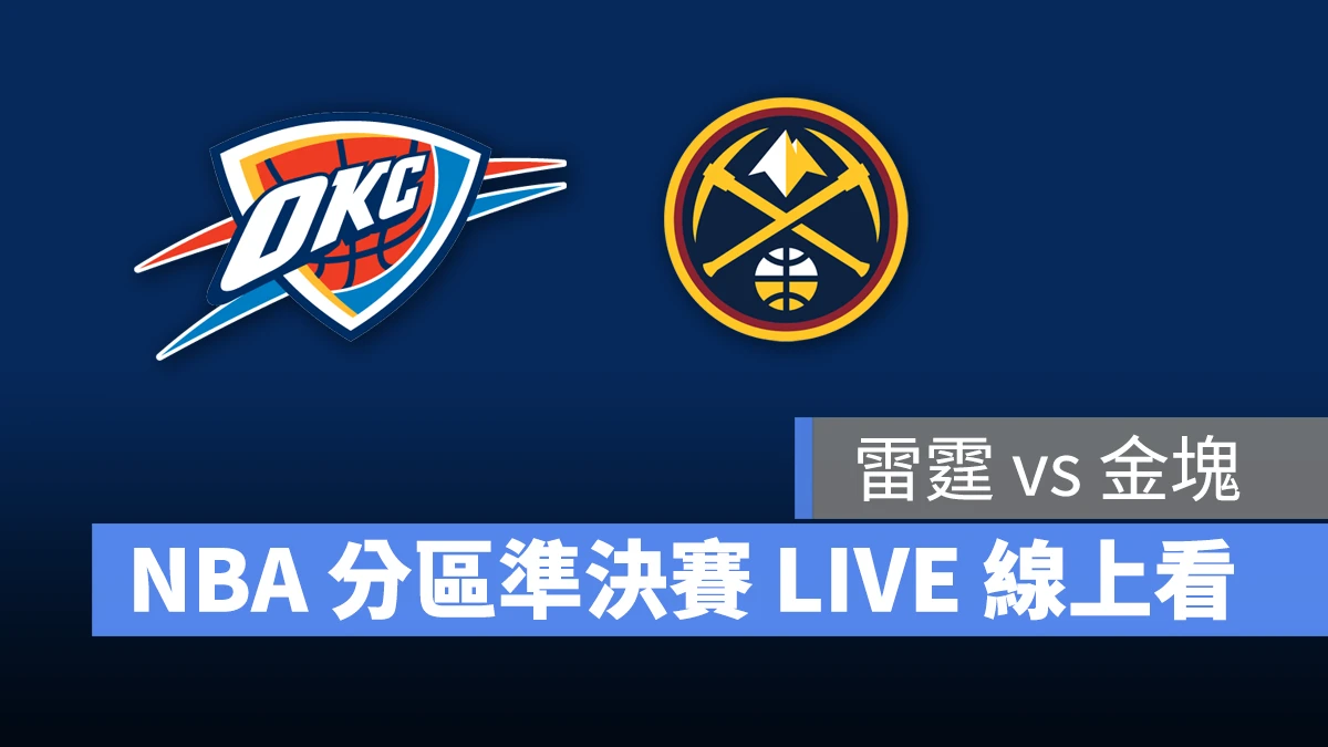 NBA NBA 轉播 NBA 直播 NBA 線上看 NBA LIVE NBA 賽事 雷霆隊 金塊隊 雷霆 金塊 NBA 季後賽 NBA 分區準決賽