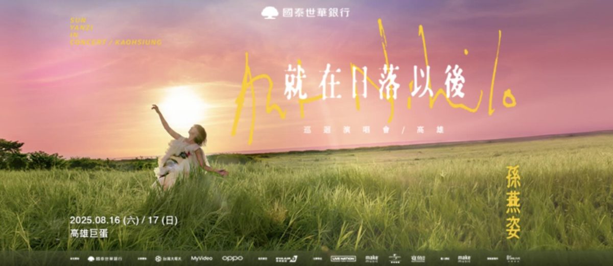 孫燕姿高雄演唱會